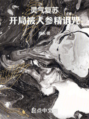 灵气复苏，开局被人参精诅咒