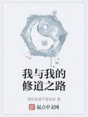我与我的修道之路
