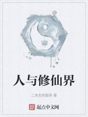 人与修仙界