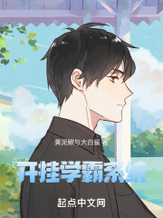 开挂学霸系统
