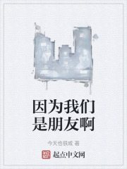 因为我们是朋友啊