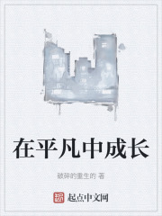 在平凡中成长
