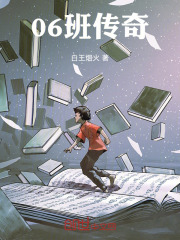 06班传奇