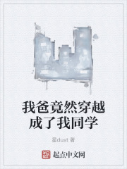 我爸竟然穿越成了我同学