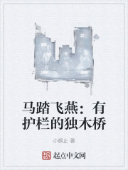 马踏飞燕：有护栏的独木桥