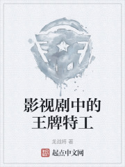 影视剧中的王牌特工