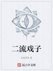二流戏子