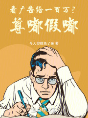 看广告给一百万？尊嘟假嘟