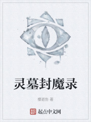 灵墓封魔录