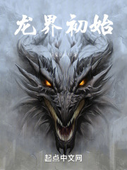 龙界初始