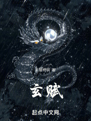 玄赋