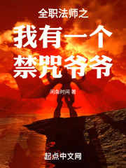 全职法师之我有一个禁咒爷爷