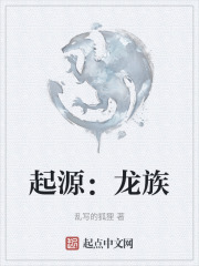 起源：龙族