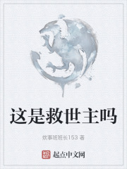 这是救世主吗