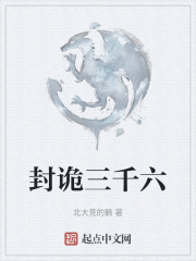 封诡三千六
