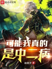 可能我真的是中二病