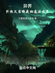 异界，外祖父召唤我回魔法世界