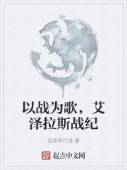 以战为歌，艾泽拉斯战纪
