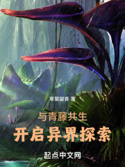 与青藤共生，开启异界探索