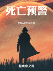 死亡预警