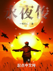 永夜传