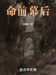命前幕后