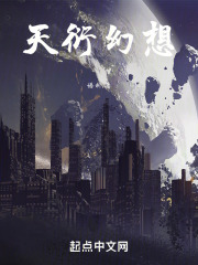 天衍幻想