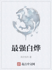 最强白烨