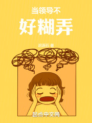 当领导不好糊弄