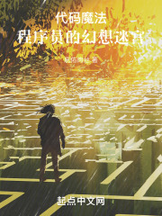 代码魔法：程序员的幻想迷宫