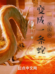 变成一条蛇该怎么办？