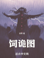 饲诡图