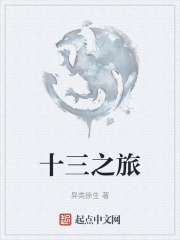 十三之旅