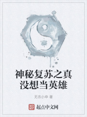 神秘复苏之真没想当英雄