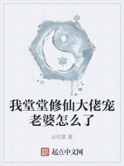 我堂堂修仙大佬宠老婆怎么了