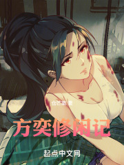 方奕修闲记