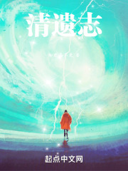 清遗志