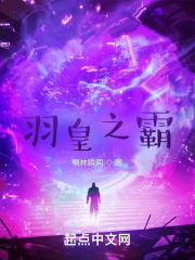 羽皇之霸