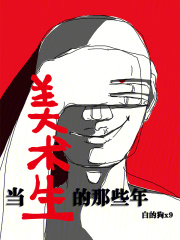 当美术生的那些年