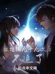 被拒绝九十九次后不追了