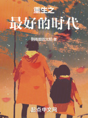 重生之最好的时代