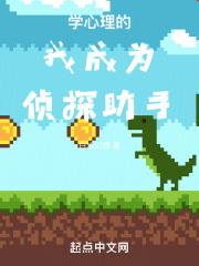 学心理的我成为侦探助手