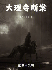 大理寺断案