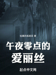 午夜零点的爱丽丝