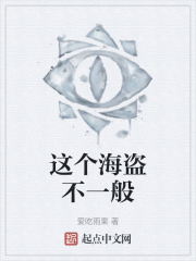 这个海盗不一般