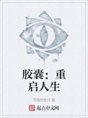 胶囊：重启人生