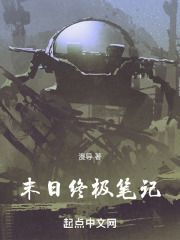 末日终极笔记