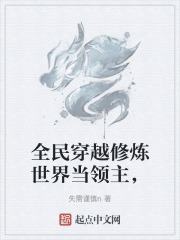 全民穿越修炼世界当领主，
