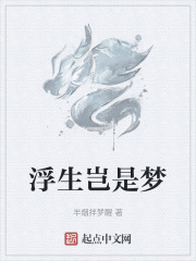 浮生岂是梦
