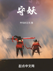 守妖